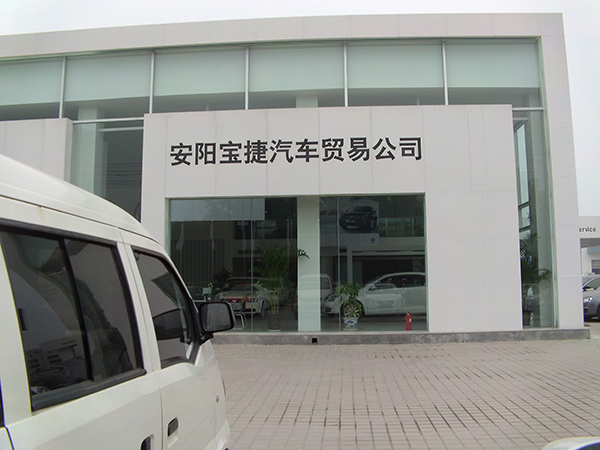安陽寶捷汽車貿易公司-風管機